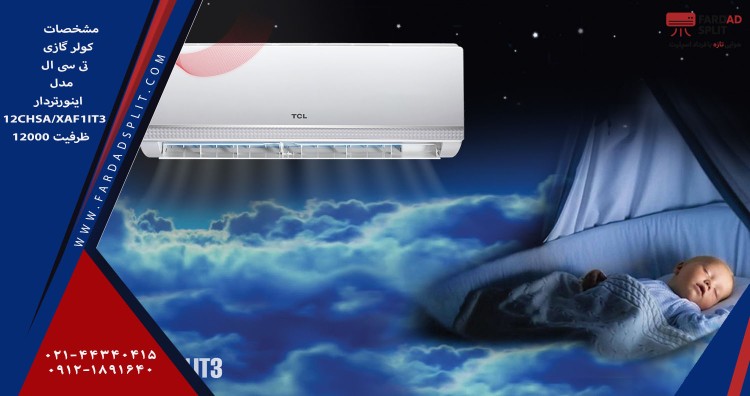 مشخصات کولر گازی تی سی ال مدل اینورتردار 12CHSA/XAF1IT3 ظرفیت 12000